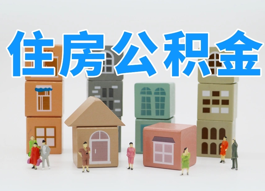 亳州个人提取公积金办法（个人提取公积金怎么操作）