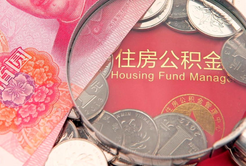 亳州济南封存的住房公积金如何提取（济南公积金封存后提取流程）